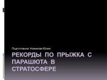 Прыжки с парашютом в стратосфере