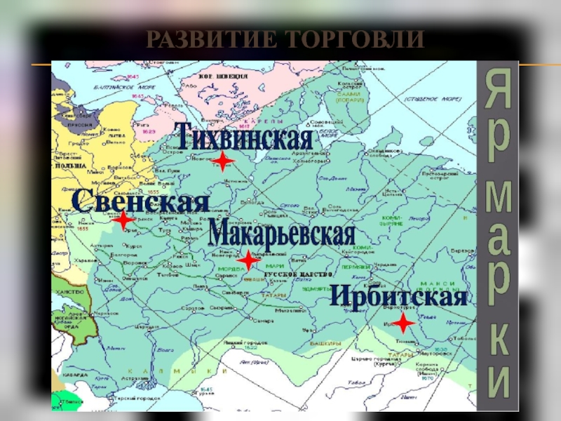 Веке где. Макарьевская Ирбитская Свенская ярмарка на карте. Ярмарки в 17 веке в России карта. Крупнейшие ярмарки 17 века в России. Ярмарки 17 века в России карта.