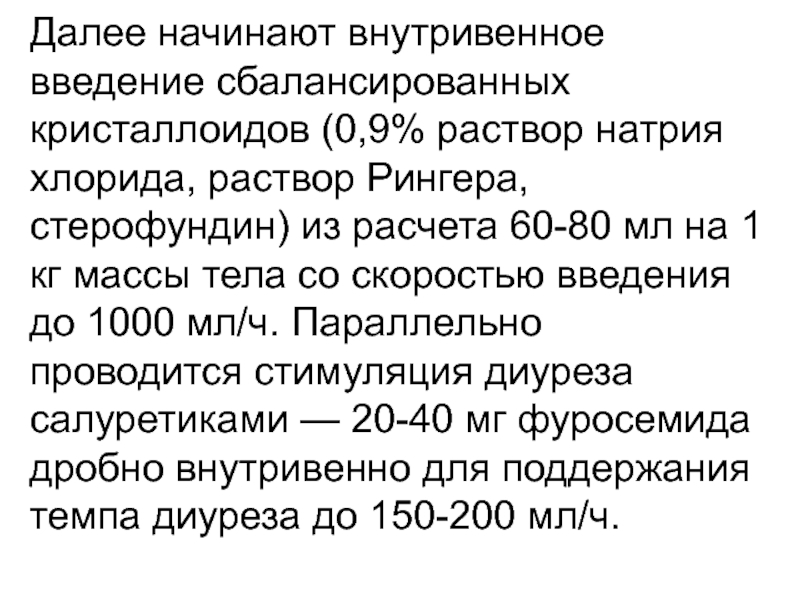 Скорость введения препаратов внутривенно. Стерофундин скорость введения. Введение 0,9% раствора хлорида натрия. Температура вводимого внутривенно раствора.