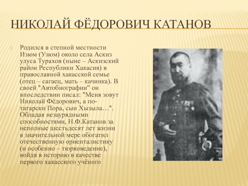 Краев м е. Портрет Катанова н.ф. Известные люди Республики Хакасия.
