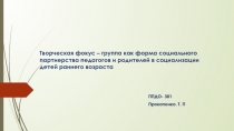 Творческая фокус – группа как форма социального партнерства педагогов и