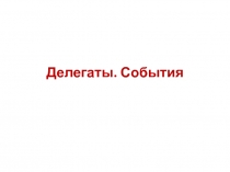 Делегаты