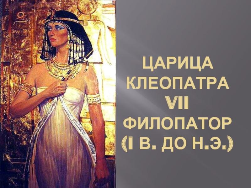 Презентация Царица Клеопатра