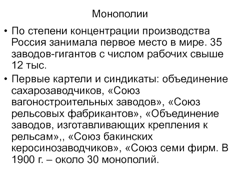 Степени монополий. Сахарный Синдикат в России. Синдикат сахарозаводчиков. Первый сахарный Синдикат в России.