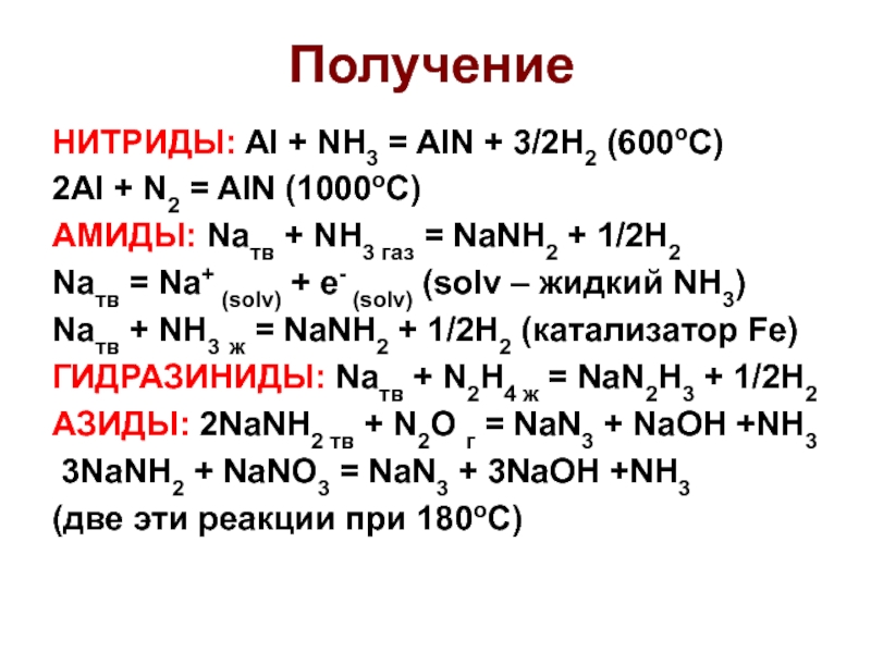 Нитрид лития реакция. Нитриды 2а. Al nh3. Получение нитридов. Получение нитридов металлов.