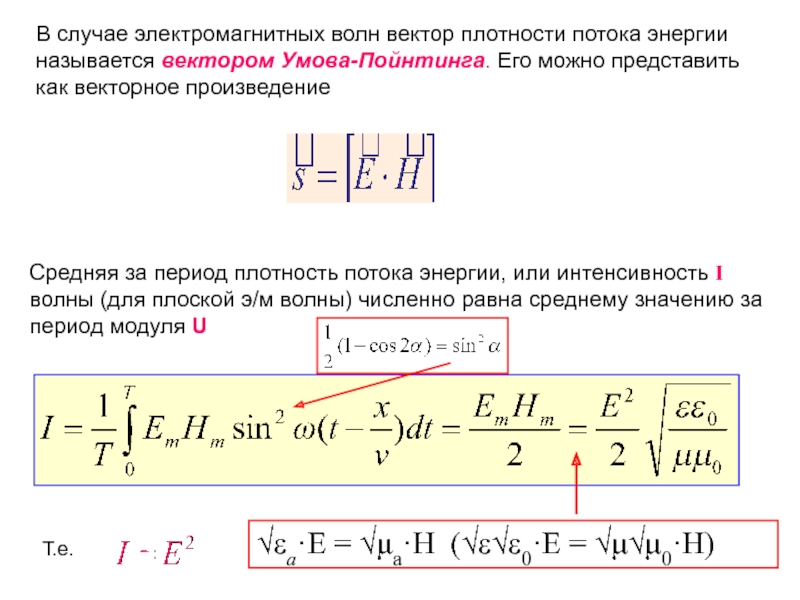 Среднее за период. Плотность потока энергии волны формула. Среднее значение плотности потока мощности. Плотность потока электромагнитной энергии. Средняя за период плотность энергии.