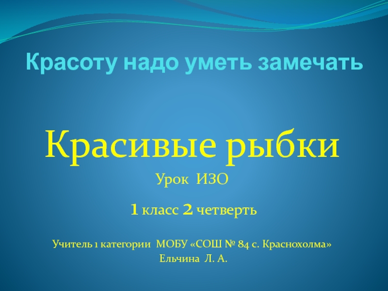 Красоту нужно уметь замечать изо 1 класс презентация