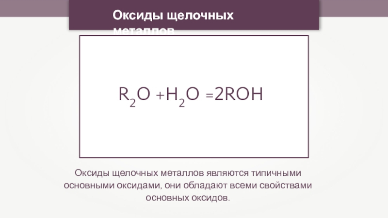 Соединение щелочных металлов оксиды. Общая формула оксидов щелочных металлов. Оксидом металла является. Формула высших оксидов щелочных металлов. Основными оксидами являются.