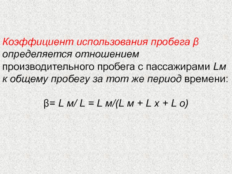 Пробег автомобиля формула. Коэффициент использования пробега. Коэффициент использования пробега формула. Коэффициент использования пробега автомобиля формула. Общий пробег автомобиля формула.