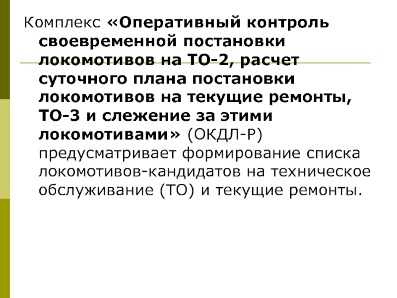 Своевременный контроль. ИАС Пур ГП. Оперативный контроль. АСУ Локомотив ИАС Пур ГП. Что такое оперативный контроль на войне.