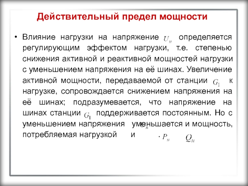 Предел нагрузки. Действительный предел мощности. Действительный предел передаваемой мощности. Предел передаваемой мощности формула. Предел передаваемой мощности по статической устойчивости.