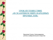 В сказочном мире народных промыслов