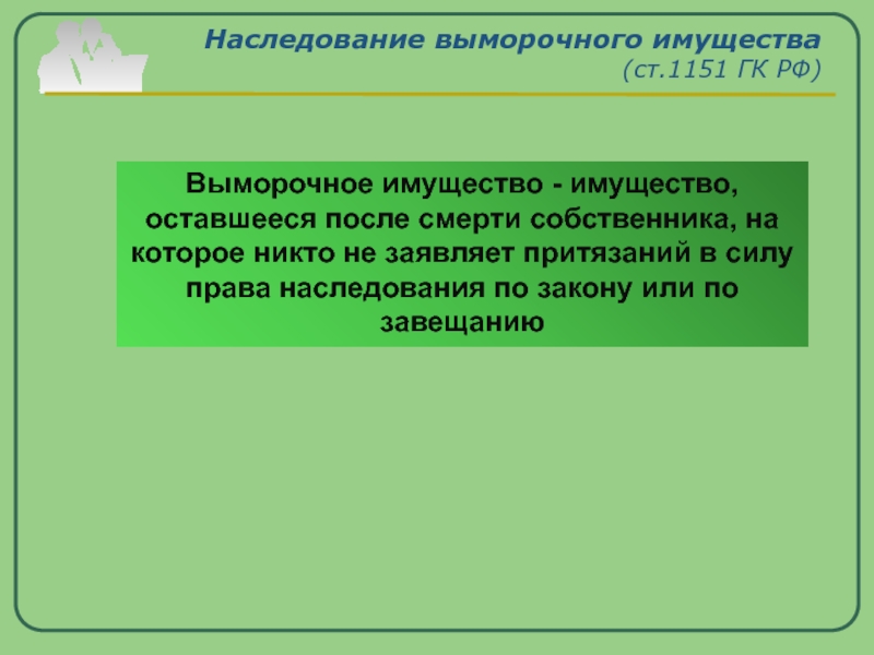 Наследование выморочного имущества презентация