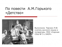 Детство А.М. Горький