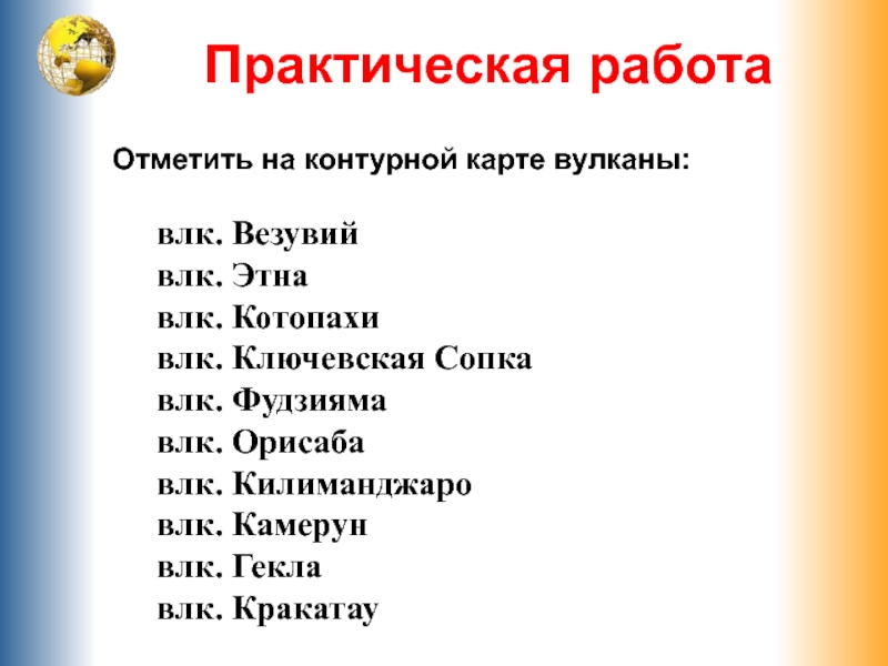 Отметить вулканы. Кракатау, Ключевская сопка, Везувий, Этна, Гекла, Фудзияма, Котопахи. Практическая работа вулканы. Везувий, Гекла, Кракатау, Фудзияма, Этна, Килиманджаро, Орисаба.. Этна Гекла Везувий.