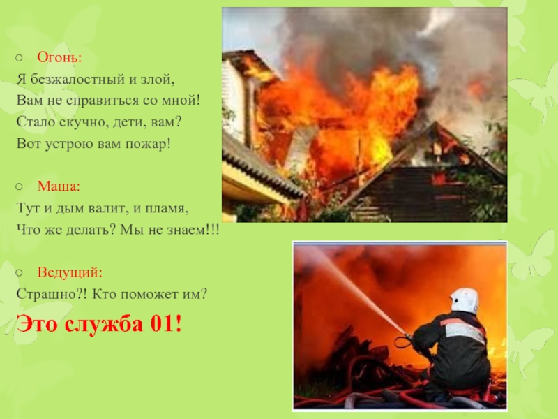 Тут огонь. И валит дым и пламя. Палил меня огонь безжалостного дня художественное средство. Пожар коварный и безжалостный враг Лема еще не успеет.