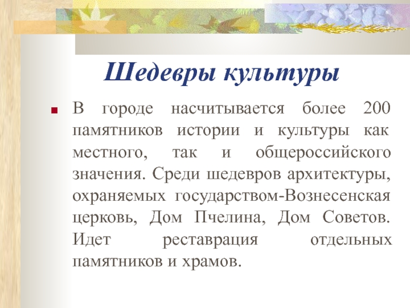 Среди значение. Шедевры культуры это история. Доклад Йошкар Ола цели и задачи. Насчитывается.