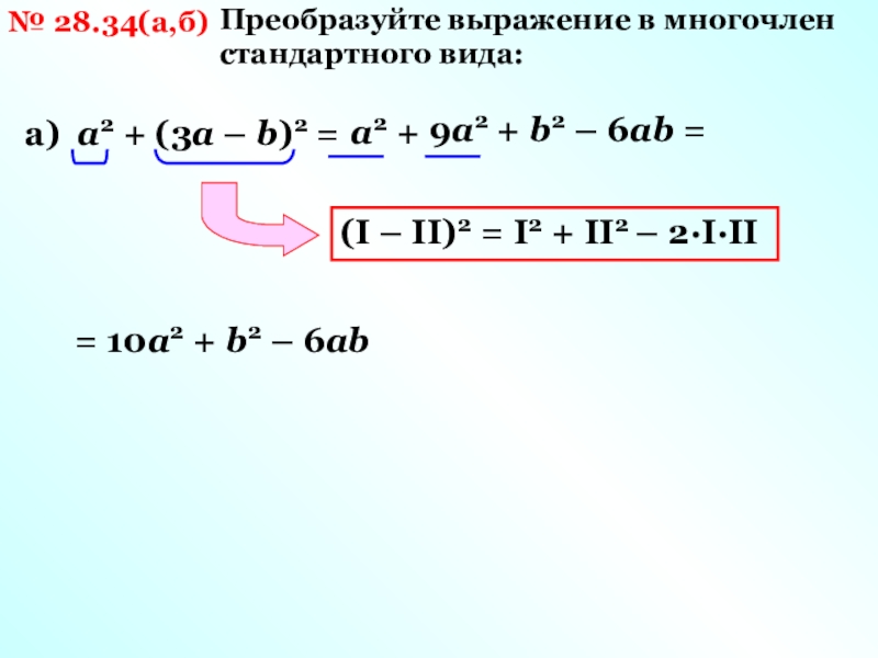 Многочлены. Приведение подобных членов и многочлен …