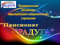 Муниципальное
автономное
образовательно-оздоровительное
учреждение
