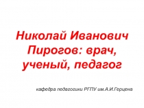 Николай Иванович Пирогов: врач, ученый, педагог