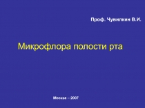 Микрофлора полости рта