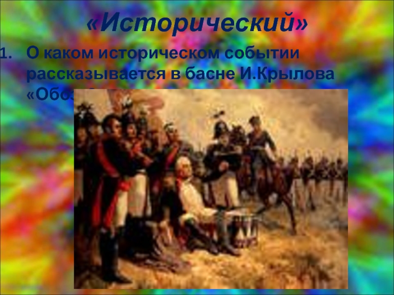 О каком событии рассказывается в этом произведении. Какое историческое событие легло в басни обоз. Какие исторические.