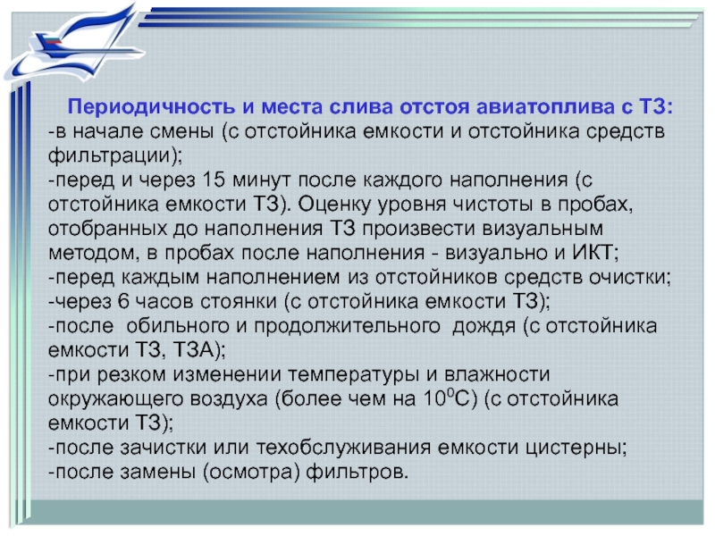 В начале смены. Методы очистки авиатоплива. Этапы контроля качества авиатоплива. При входном контроле качества авиатоплива проверяется. ИКТ авиатопливо.