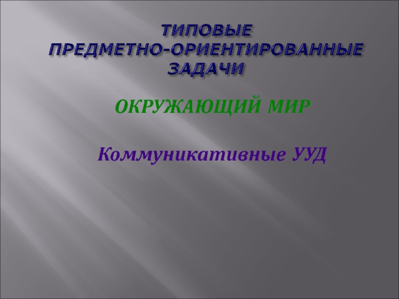 Предметно ориентированные