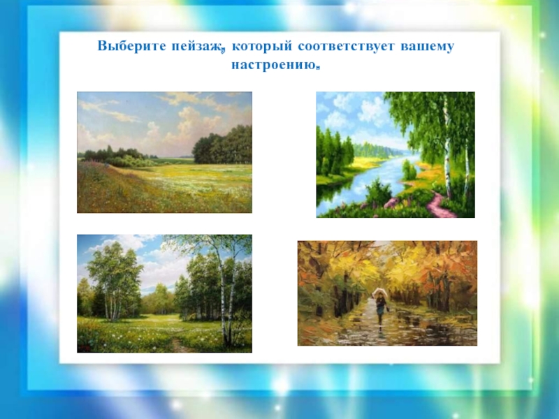 Выберите пейзаж. Почему я выбрала пейзаж. Выбери пейзаж. Почему я выбрала пейзаж для па.