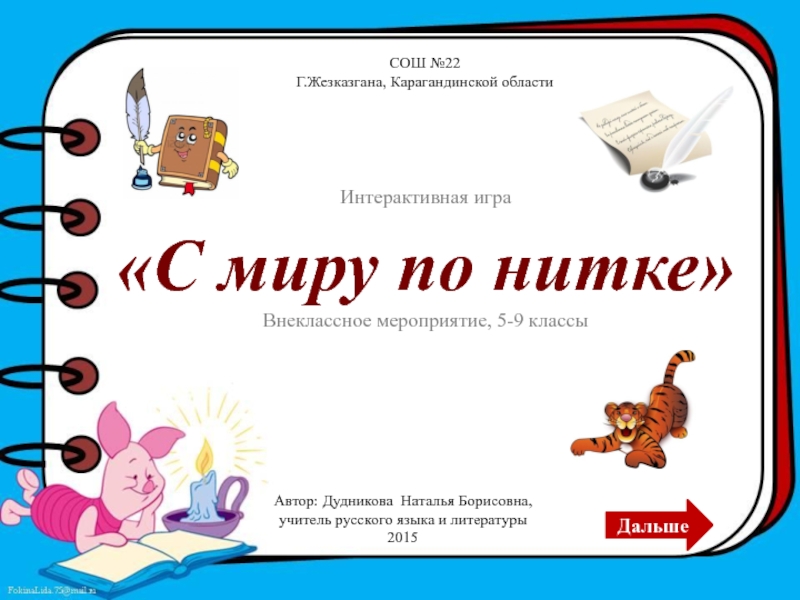 С миру по нитке