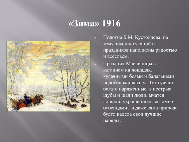 Сочинение по картине б м. Кустодиев зима 1916. Описание на тему зима. Картина Кустодиева Масленица 1916 года.