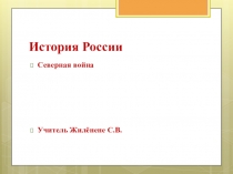 Презентация по истории России для 7 класса 