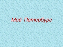 Мой Петербург