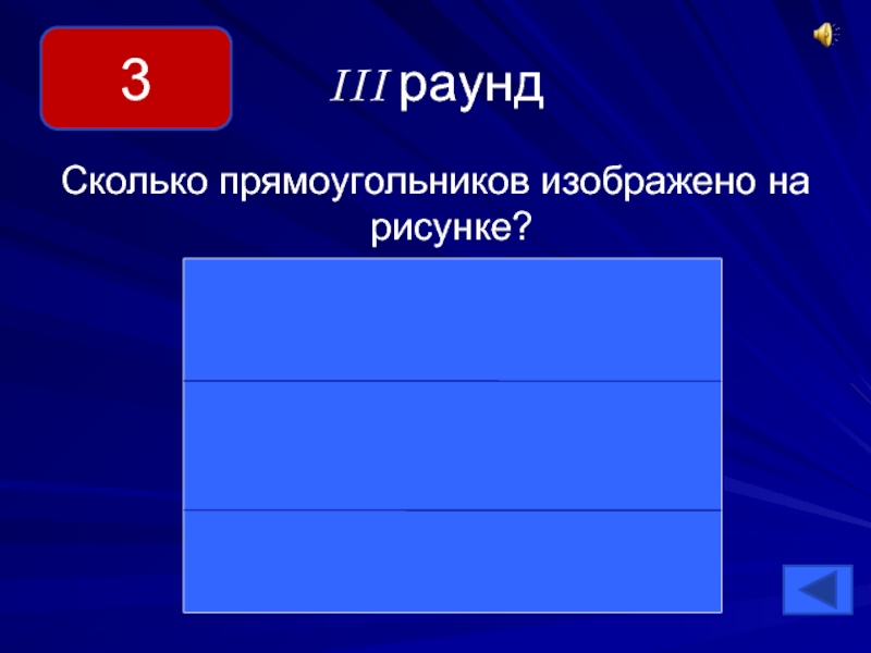 Сколько прямоугольников изображено на рисунке