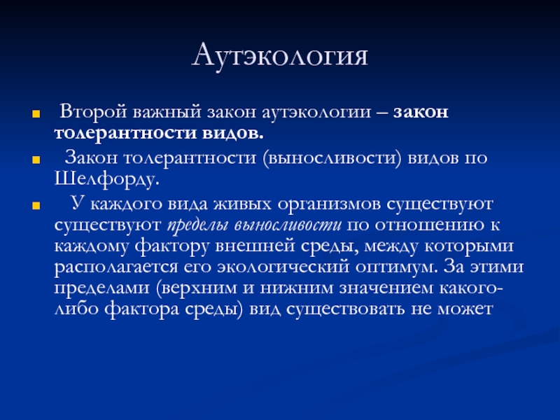 Аутэкология. Основные законы аутэкологии. Закономерности аутэкологии. Понятия в аутэкологии.