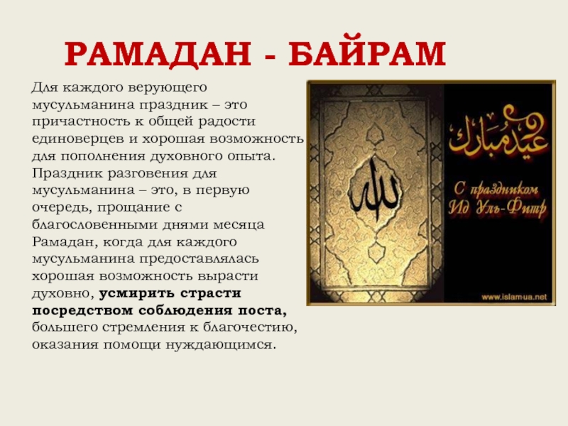 РАМАДАН - БАЙРАМДля каждого верующего мусульманина праздник – это причастность к общей радости единоверцев и хорошая возможность