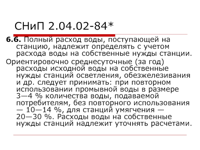 СНиП 2.04.02-84*6.6. Полный расход воды, поступающей на станцию, надлежит определять с учетом расхода воды на собственные нужды