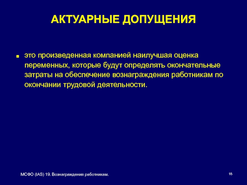 Определил окончательно. Актуарные допущения. Презентация МСФО (IAS) 19 «вознаграждения работников». Актуарный это. Акиуарные предпололожения.