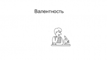 Валентность