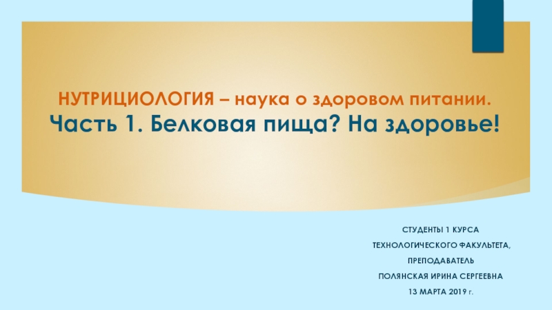 НУТРИЦИОЛОГИЯ – наука о здоровом питании. Часть 1. Белковая пища? На здоровье!