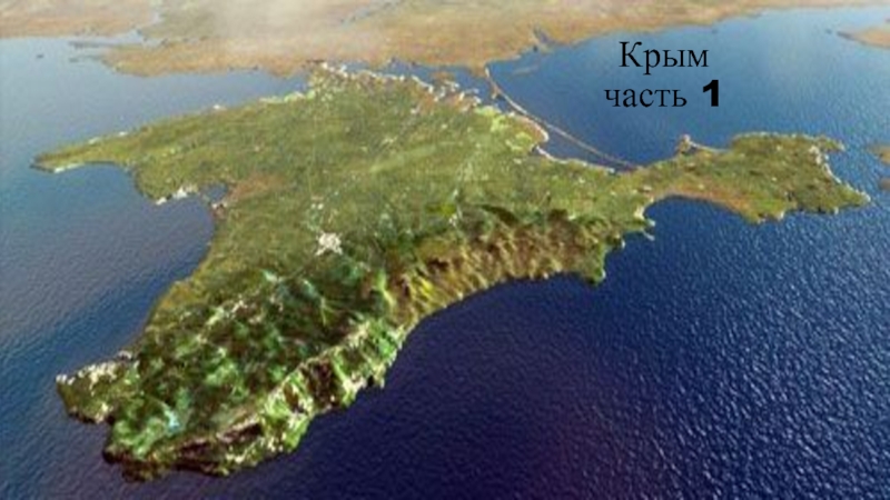 Крым часть 1