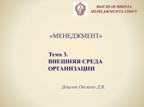 Доцент Овсянко Д.В.
ВЫСШАЯ ШКОЛА МЕНЕДЖМЕНТА СПбГУ
ВНЕШНЯЯ СРЕДА