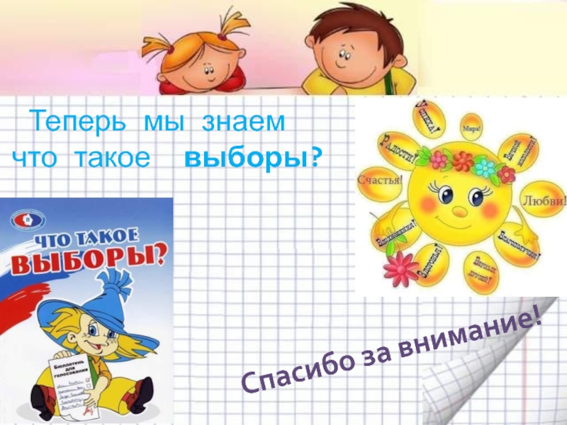 Теперь класс. Картинка что мы знаем. Презентация Лесные выборы. Спасибо за выборы. Что мы знаем о выборах.