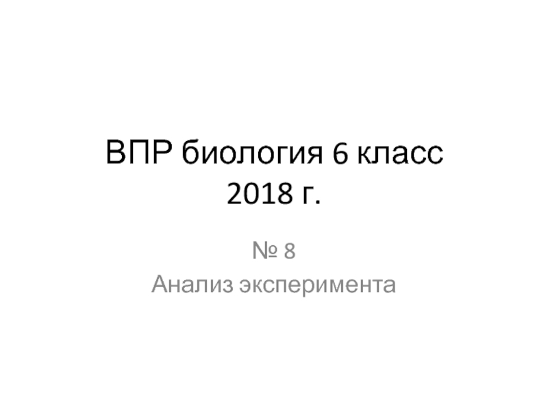 ВПР биология 6 класс 2018 г