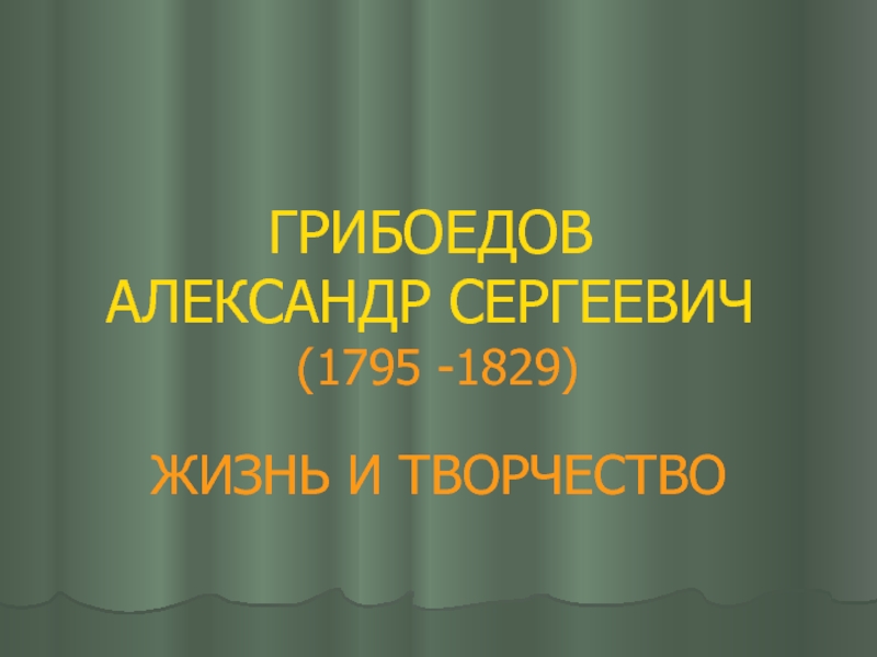 Презентация ГРИБОЕДОВ АЛЕКСАНДР СЕРГЕЕВИЧ (1795 -1829) ЖИЗНЬ И ТВОРЧЕСТВО