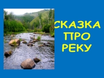 Сказка про жизнь реки