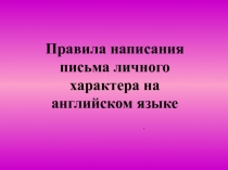 Правила написания письма личного характера на английском языке