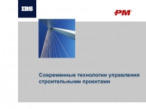 Современные технологии управления строительными проектами