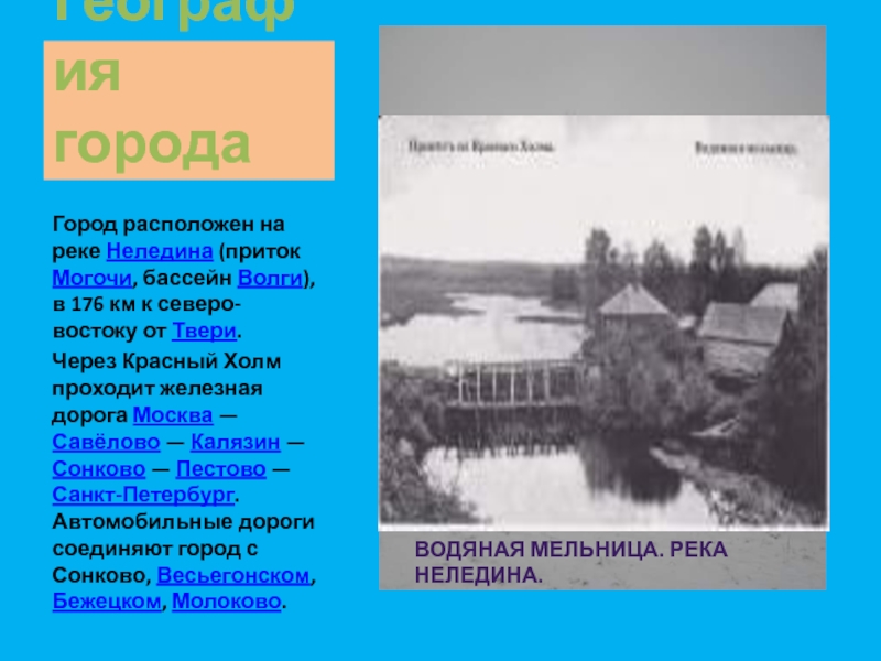 Реки красного холма. Красный холм река Неледина. Сообщение о городе красный холм Тверской области. Город красный холм презентация. Река Неледина красный холм Тверская область.