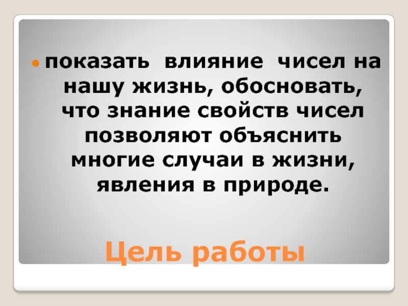 Объясняются тем что. В этом царстве чисел неслучайных.... Коротко как числа влияют на нашу жизнь.